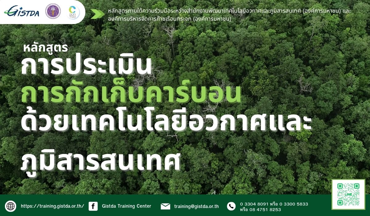 การประเมินการกักเก็บคาร์บอนด้วยเทคโนโลยีอวกาศและภูมิสารสนเทศ