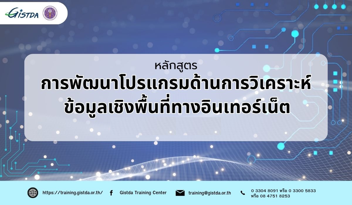 การพัฒนาโปรแกรมด้านการวิเคราะห์ข้อมูลเชิงพื้นที่ทางอินเทอร์เน็ต