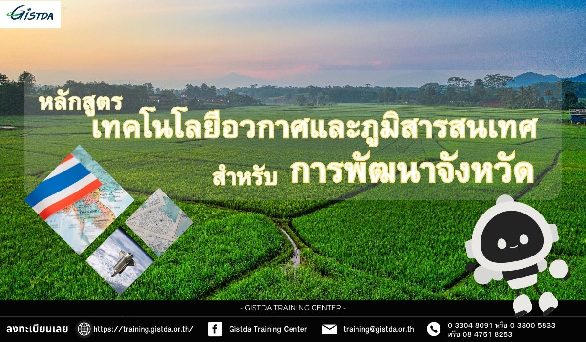 เทคโนโลยีอวกาศและภูมิสารสนเทศ สำหรับการพัฒนาจังหวัด