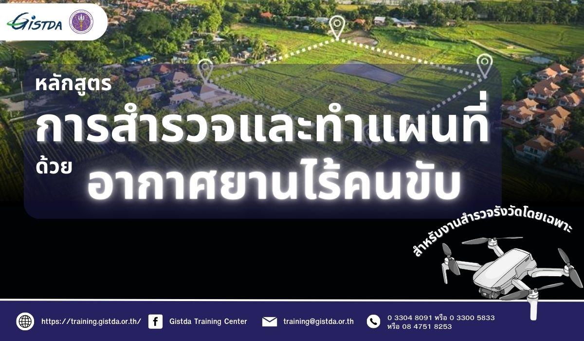 การสำรวจและทำแผนที่ด้วยอากาศยานไร้คนขับ